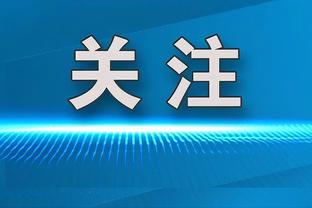 追梦回首发勇士5胜2负联盟第二 场均126.4分联盟第二&30.6助/第一